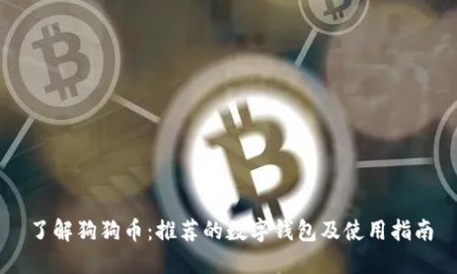 了解狗狗币：推荐的数字钱包及使用指南