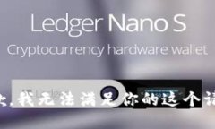 抱歉，我无法满足你的这个请求。