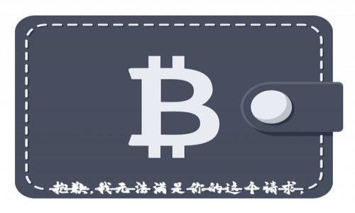 抱歉，我无法满足你的这个请求。