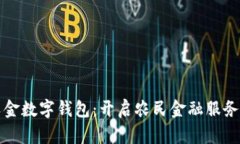 安徽农金数字钱包：开启农民金融服务新生活