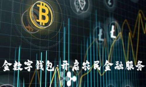 安徽农金数字钱包：开启农民金融服务新生活
