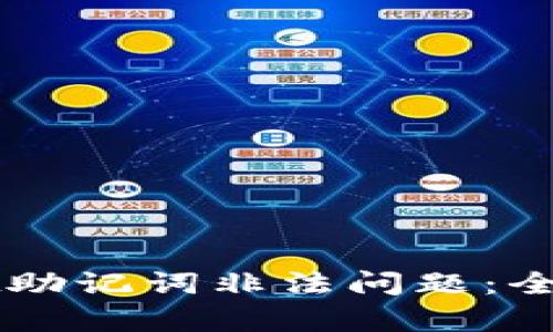 如何解决TPWallet助记词非法问题：全面解析与解决方法
