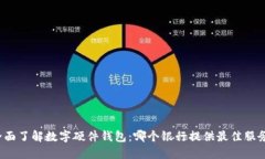 全面了解数字硬件钱包：