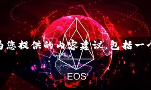 尊敬的用户，您提到的“tpwallet页面”很可能涉及一个特定的主题或目标。以下是为您提供的内容建议，包括一个合适的、关键词和相关信息。如果您有特定的需求或方向，请告知我，我会相应调整。

深入了解TPWallet页面：加密资产管理的新选择
