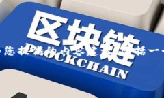 尊敬的用户，您提到的“tpwallet页面”很可能涉及