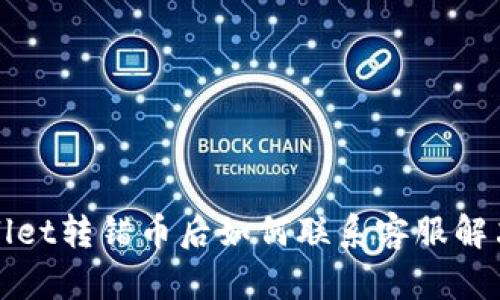 TPWallet转错币后如何联系客服解决问题