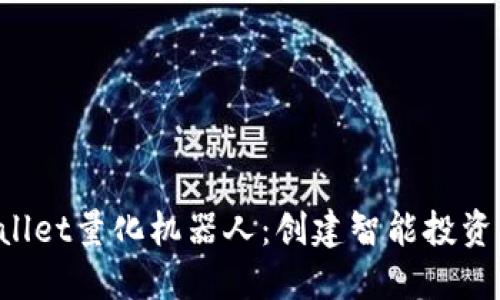 TP Wallet量化机器人：创建智能投资的未来