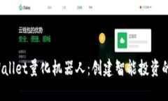 TP Wallet量化机器人：创建智能投资的未来
