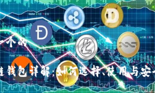 思考一个的

区块链钱包详解：如何选择、使用与安全保障