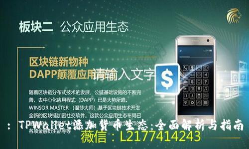 : TPWallet添加货币生态：全面解析与指南