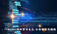 : TPWallet添加货币生态：全面解析与指南