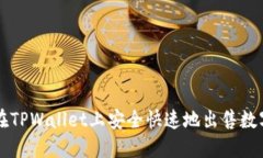 如何在TPWallet上安全快速地出售数字货币
