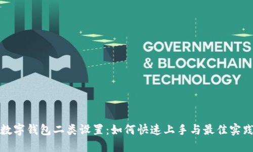 数字钱包二类设置：如何快速上手与最佳实践
