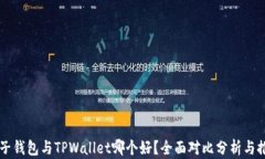 麦子钱包与TPWallet哪个好？全面对比分析与推荐