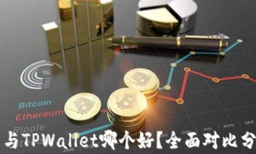 
麦子钱包与TPWallet哪个好？全面对比分析与推荐