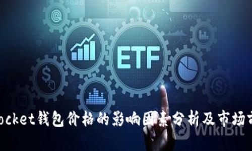 TokenPocket钱包价格的影响因素分析及市场前景展望