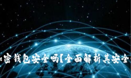 手机端加密钱包安全吗？全面解析其安全性与风险