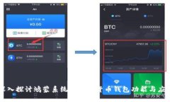 深入探讨鸿蒙系统的数字货币钱包功能与应用