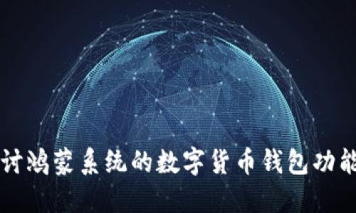 深入探讨鸿蒙系统的数字货币钱包功能与应用
