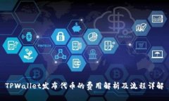 TPWallet发布代币的费用解析及流程详解