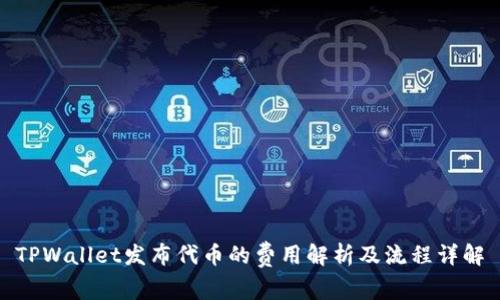 TPWallet发布代币的费用解析及流程详解