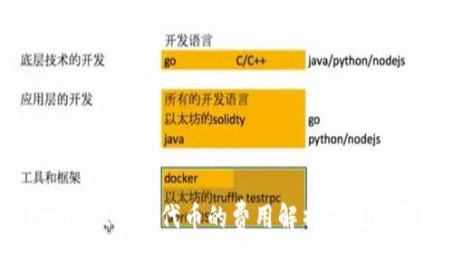 TPWallet发布代币的费用解析及流程详解