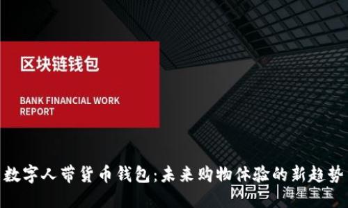 数字人带货币钱包：未来购物体验的新趋势