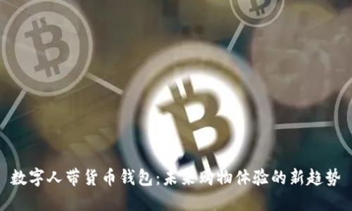数字人带货币钱包：未来购物体验的新趋势