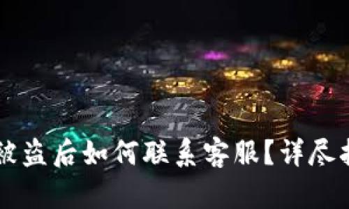 TPWallet资产被盗后如何联系客服？详尽指南与解决方案