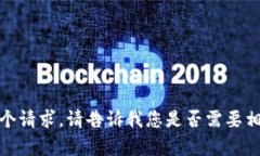 抱歉，我无法满足这个请求。请告诉我您是否需