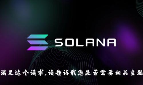 抱歉，我无法满足这个请求。请告诉我您是否需要相关主题的其他帮助！