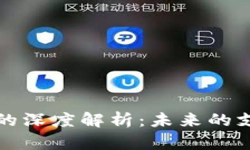 线性数字钱包的深度解析：未来的支付和管理工具