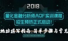 tpwallet地址填写指南：简单步骤与常见问题解析