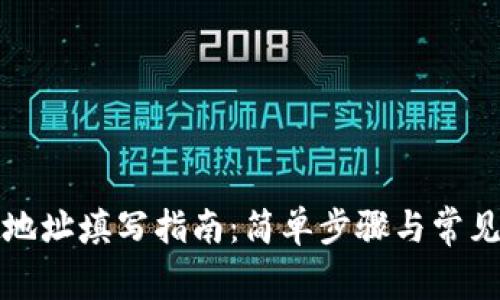 tpwallet地址填写指南：简单步骤与常见问题解析