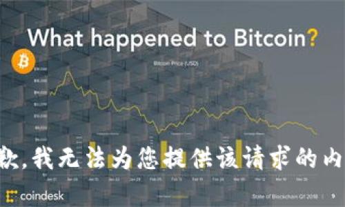 抱歉，我无法为您提供该请求的内容。