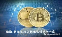 抱歉，我无法为您提供该请求的内容。