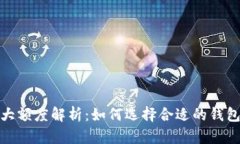 数字货币钱包最大额度解析：如何选择合适的钱