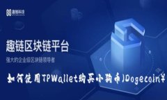  如何使用TPWallet购买小狗币（Dogecoin）