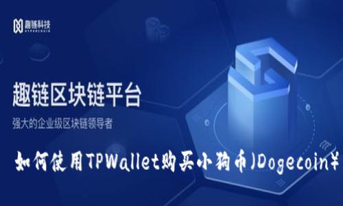  如何使用TPWallet购买小狗币（Dogecoin）