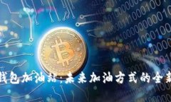数字钱包加油站：未来加油方式的全新探索