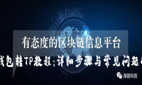 IM钱包转TP教程：详细步骤与常见问题解答