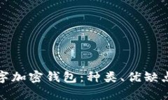 全面解析数字加密钱包：种类、优缺点与使用技