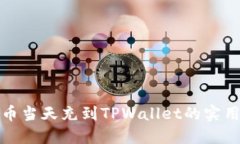 人民币当天充到TPWallet的实用指南