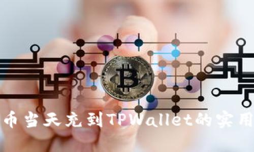 人民币当天充到TPWallet的实用指南