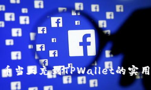 人民币当天充到TPWallet的实用指南