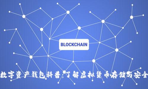 数字资产钱包科普：了解虚拟货币存储与安全