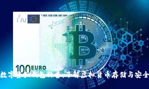 数字资产钱包科普：了解虚拟货币存储与安全