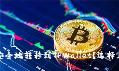 如何将以太坊币安全地转移到TPWallet？选择正确的链至关重要