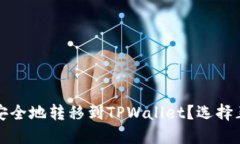 如何将以太坊币安全地转移到TPWallet？选择正确的