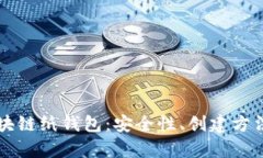 全面解析区块链纸钱包：安全性、创建方法与实